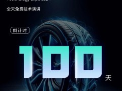 2024 CITWTEXPO中国国际轮胎轮毂技术博览会——倒计时100天