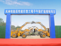 风神轮胎高性能巨型工程子午胎项目开工