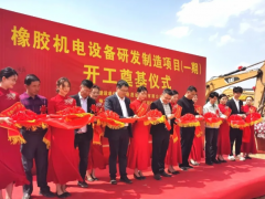 云南橡胶机电研发制造基地奠基，布局南亚东南亚市场