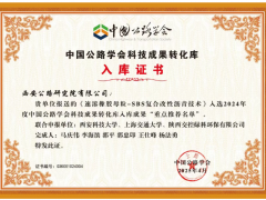 西安公路研究院“速溶橡胶-SBS复合技术”获行业重磅推荐