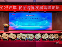 轮胎高峰论坛举办，一众大腕亮相！