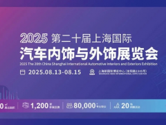 【展会咨讯】CIAIE 2025上海汽车内外饰展8月启幕，解码汽车美学升级！展品/活动提前预览~