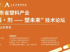 议程首发！2025“色·料·剂——塑未来”技术论坛倒计时7天！