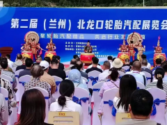 汇聚轮胎汽配精品，共启行业发展新篇——第二届（兰州）北龙口轮胎汽配展览的盛大开幕！