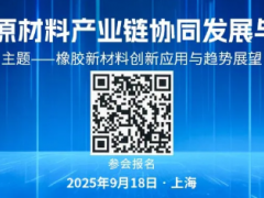 关于举办“2025橡胶原材料产业链协同发展与应用论坛”的通知！