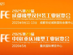 聚塑共赢，链启西部｜第22届成都橡塑及包装展9月启幕，千商聚势共拓西部橡塑产业新蓝海！