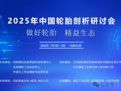 2025年中国轮胎剖析研讨会在京成功召开