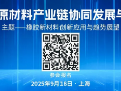 9.18上海再会|2025橡胶原材料产业链协同发展与应用论坛