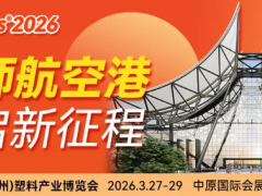 新馆•新局•新势！博展•AllinPlas2026郑州塑博会招商盛启，抢占塑料产业市场制高点！