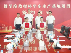 南丰镇添新动能，亿元橡塑绝热材料项目正式敲定落户