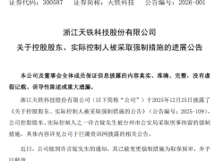 天铁科技实控人取保候审，市值蒸发9.88亿元