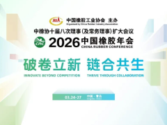 中国橡胶年会，议程确定！