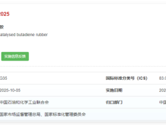 钕系丁二烯橡胶国标正式实施