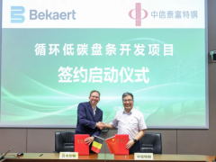 贝卡尔特与中信特钢签署循环低碳战略合作协议