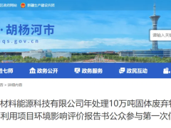 10万吨废轮胎回收再利用项目，一次公示