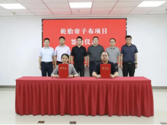 10亿高端轮胎帘子布项目签约
