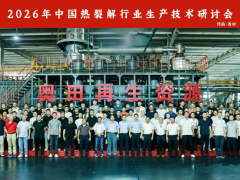 研讨 + 实地观摩双模式| 2026 热裂解行业生产技术研讨会圆满召开