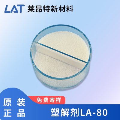 塑解剂LA-80
